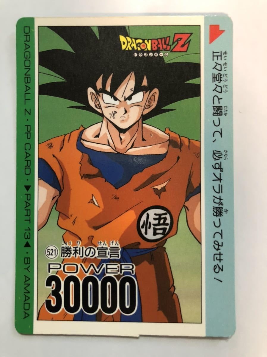 Amazon.co.jp: アマダ ドラゴンボールZ PP CARD 521 勝利の宣言 : ホビー